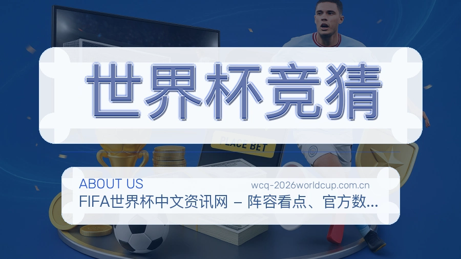 世界杯竞猜电竞与体育内容介绍