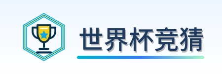 世界杯竞猜 logo